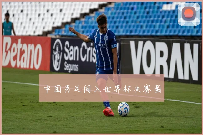 中国男足闯入世界杯决赛圈