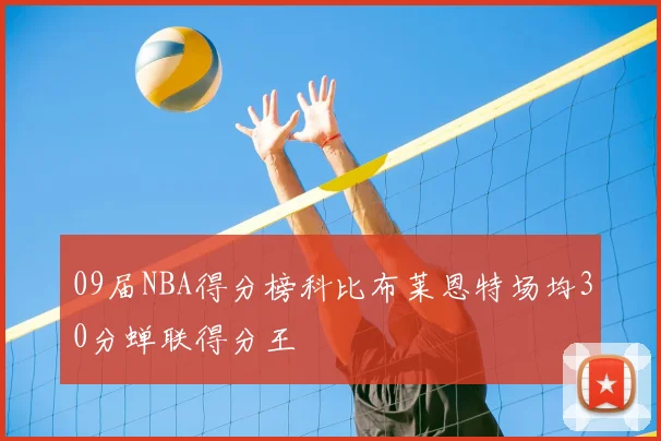 09届NBA得分榜科比布莱恩特场均30分蝉联得分王