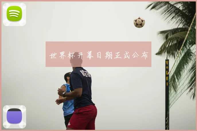 世界杯开幕日期正式公布