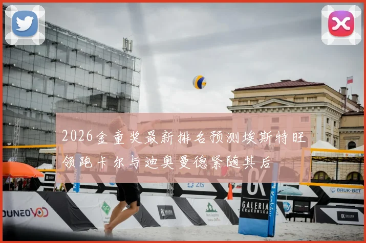 2026金童奖最新排名预测埃斯特旺领跑卡尔与迪奥曼德紧随其后