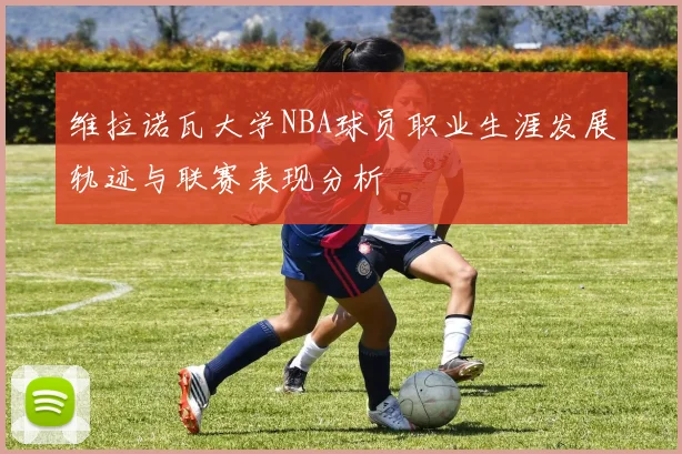 维拉诺瓦大学NBA球员职业生涯发展轨迹与联赛表现分析