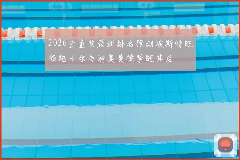 2026金童奖最新排名预测埃斯特旺领跑卡尔与迪奥曼德紧随其后