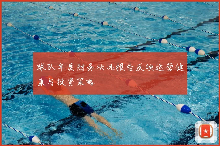 球队年度财务状况报告反映运营健康与投资策略