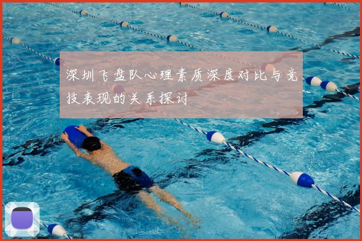 深圳飞盘队心理素质深度对比与竞技表现的关系探讨