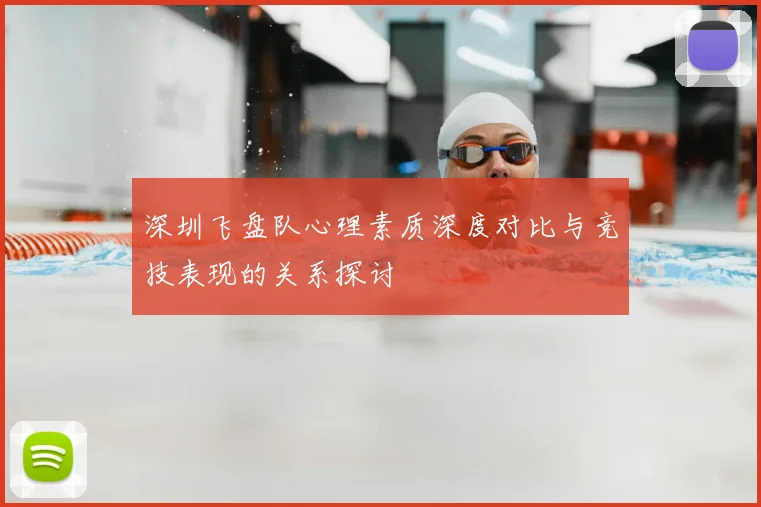 深圳飞盘队心理素质深度对比与竞技表现的关系探讨
