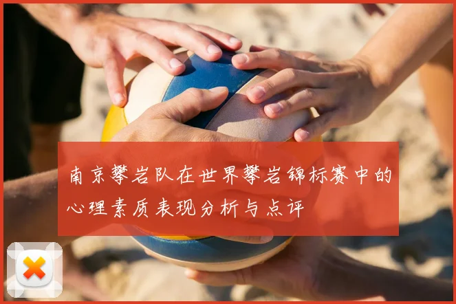 南京攀岩队在世界攀岩锦标赛中的心理素质表现分析与点评