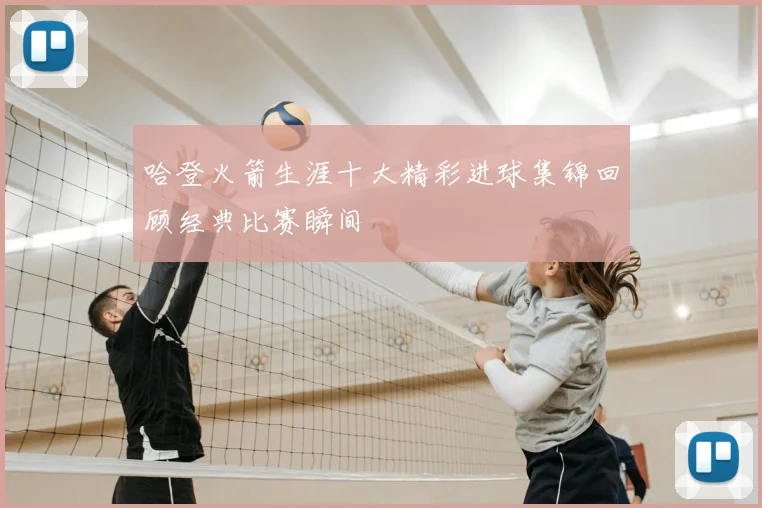 哈登火箭生涯十大精彩进球集锦回顾经典比赛瞬间