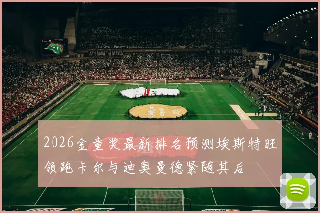 2026金童奖最新排名预测埃斯特旺领跑卡尔与迪奥曼德紧随其后