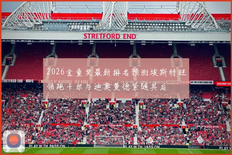 2026金童奖最新排名预测埃斯特旺领跑卡尔与迪奥曼德紧随其后
