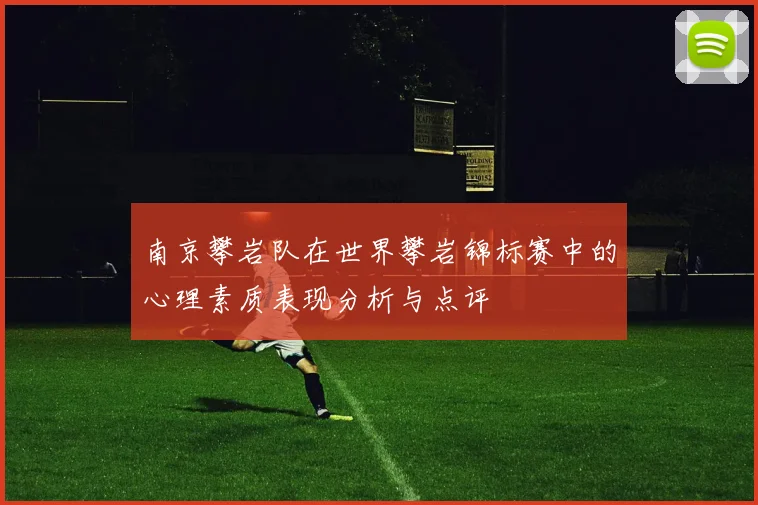 南京攀岩队在世界攀岩锦标赛中的心理素质表现分析与点评