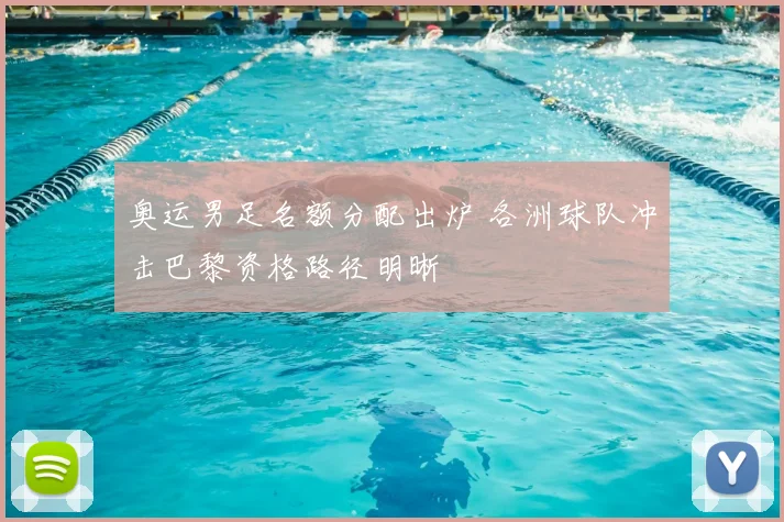 奥运男足名额分配出炉 各洲球队冲击巴黎资格路径明晰