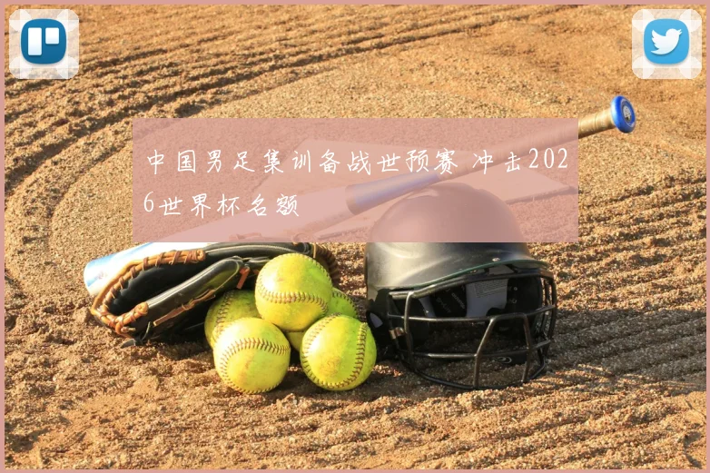 中国男足集训备战世预赛 冲击2026世界杯名额