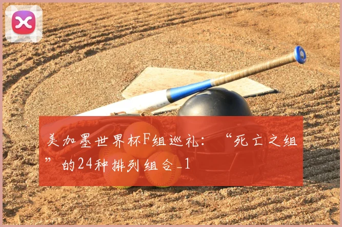 美加墨世界杯F组巡礼：“死亡之组”的24种排列组合_1