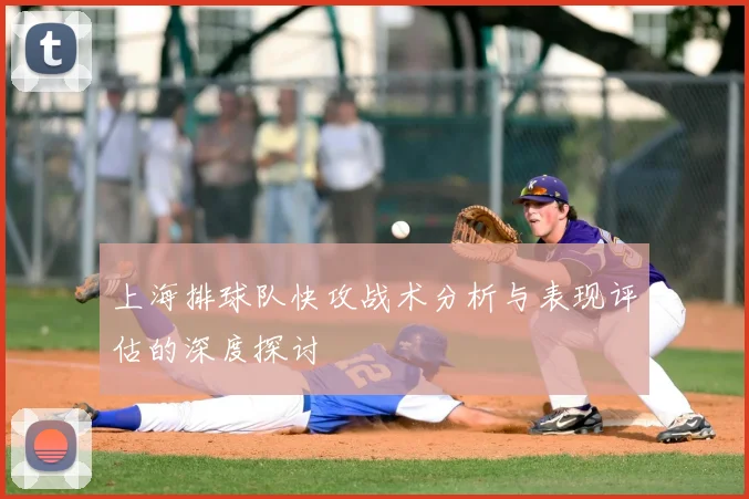 上海排球队快攻战术分析与表现评估的深度探讨
