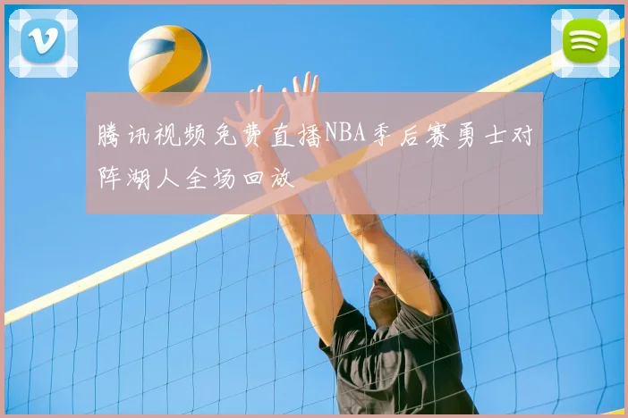 腾讯视频免费直播NBA季后赛勇士对阵湖人全场回放