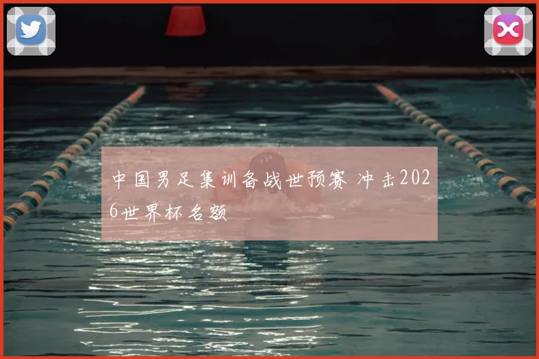 中国男足集训备战世预赛 冲击2026世界杯名额