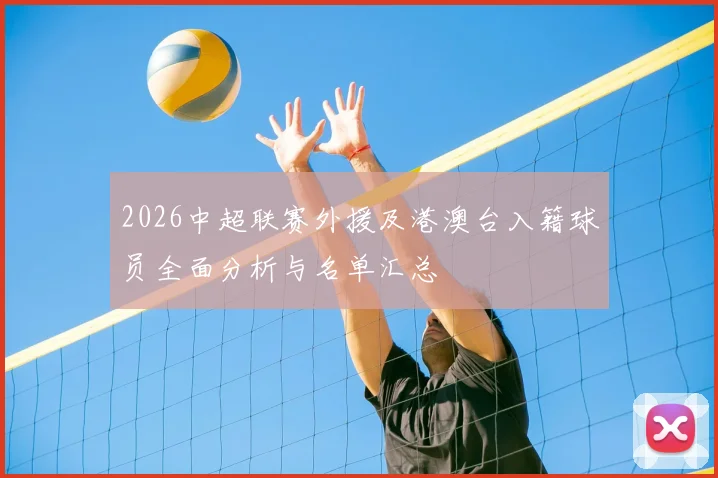2026中超联赛外援及港澳台入籍球员全面分析与名单汇总
