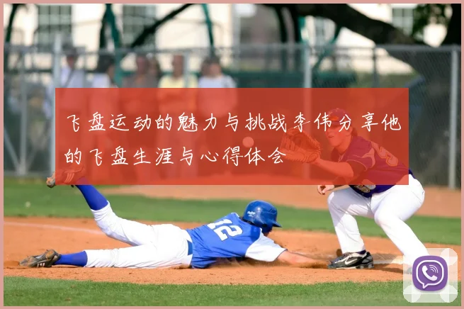 飞盘运动的魅力与挑战李伟分享他的飞盘生涯与心得体会