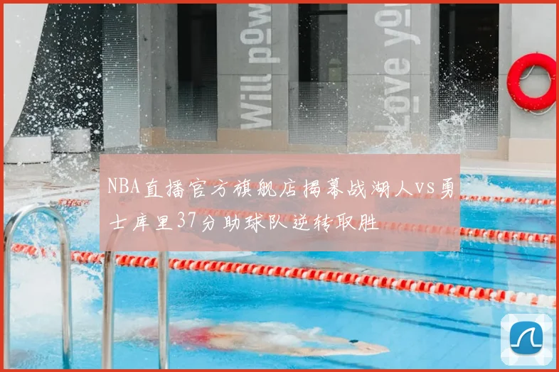 NBA直播官方旗舰店揭幕战湖人vs勇士库里37分助球队逆转取胜