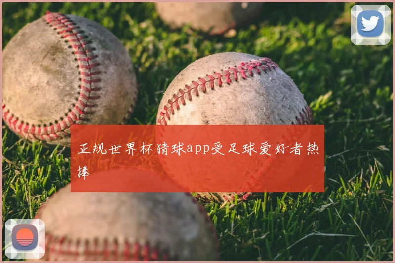 正规世界杯猜球app受足球爱好者热捧