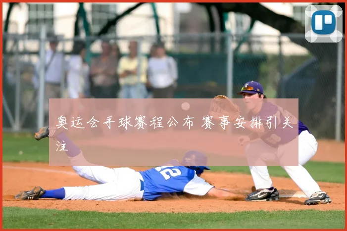 奥运会手球赛程公布 赛事安排引关注