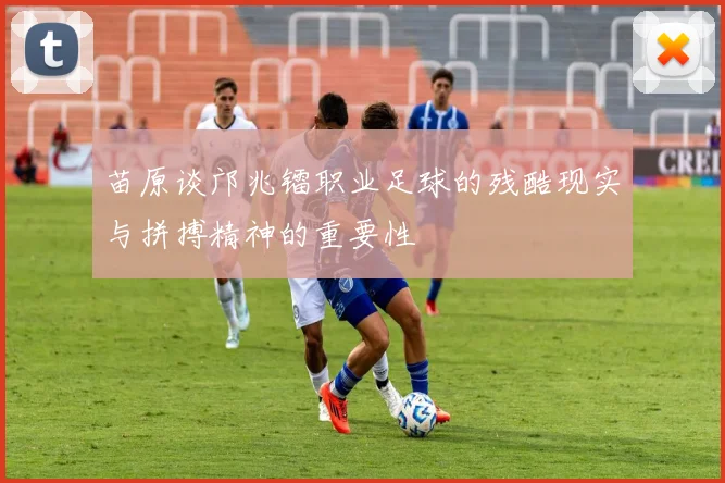 苗原谈邝兆镭职业足球的残酷现实与拼搏精神的重要性