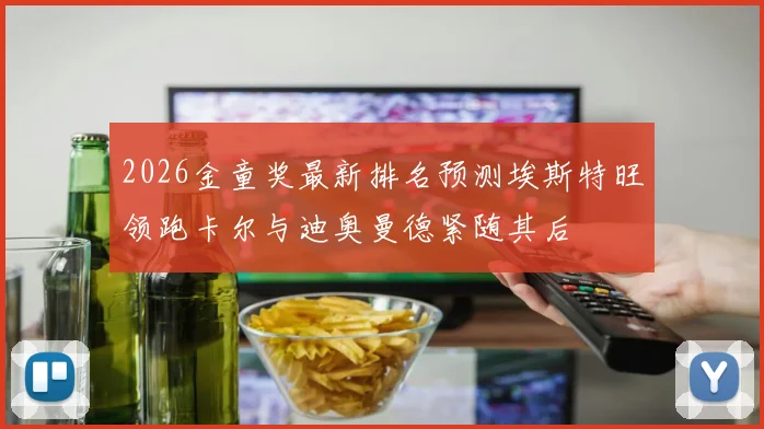 2026金童奖最新排名预测埃斯特旺领跑卡尔与迪奥曼德紧随其后