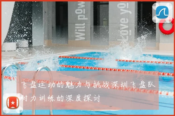 飞盘运动的魅力与挑战深圳飞盘队耐力训练的深度探讨