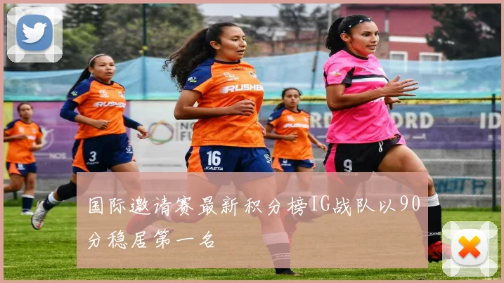 国际邀请赛最新积分榜IG战队以90分稳居第一名
