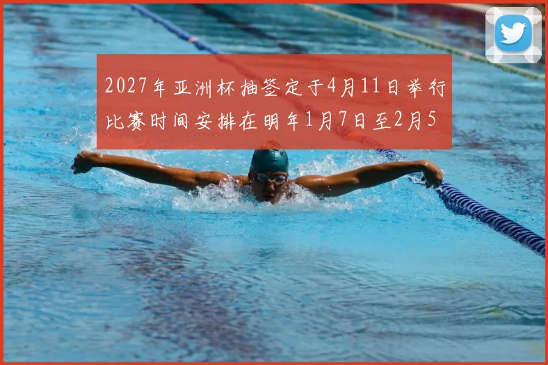 2027年亚洲杯抽签定于4月11日举行比赛时间安排在明年1月7日至2月5日