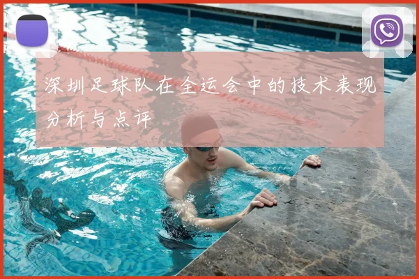 深圳足球队在全运会中的技术表现分析与点评
