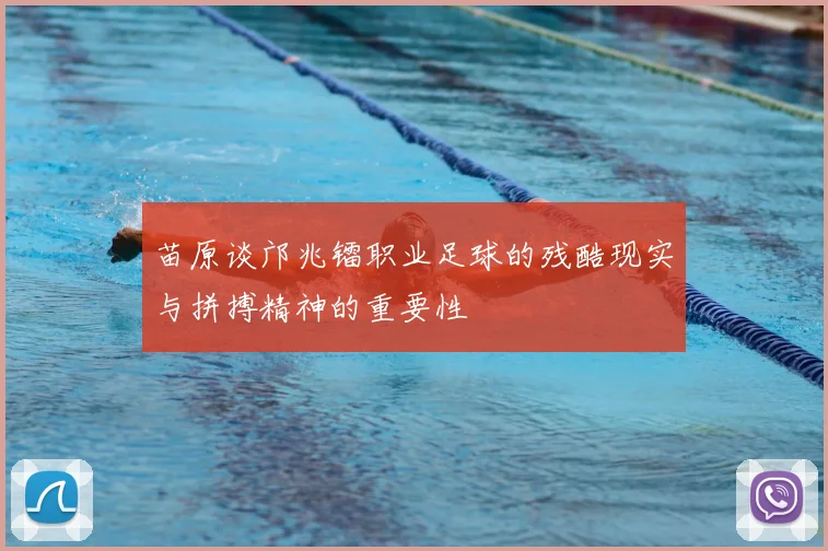 苗原谈邝兆镭职业足球的残酷现实与拼搏精神的重要性