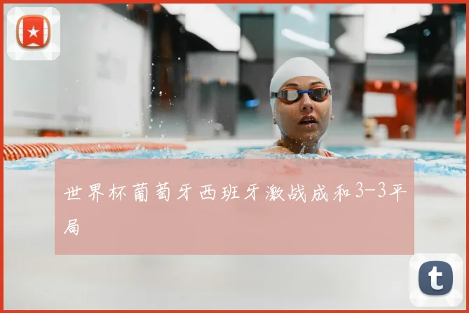 世界杯葡萄牙西班牙激战成和3-3平局