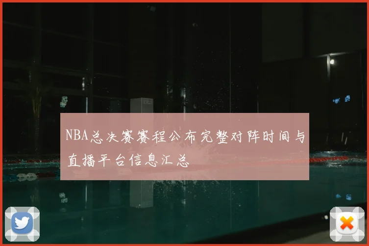 NBA总决赛赛程公布完整对阵时间与直播平台信息汇总