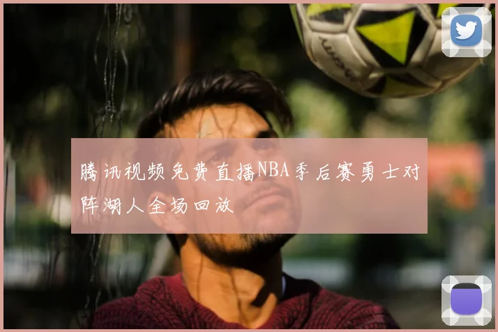 腾讯视频免费直播NBA季后赛勇士对阵湖人全场回放
