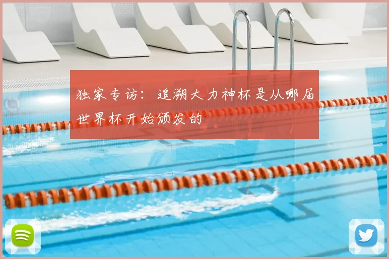 独家专访：追溯大力神杯是从哪届世界杯开始颁发的