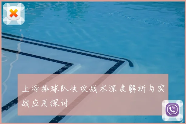 上海排球队快攻战术深度解析与实战应用探讨