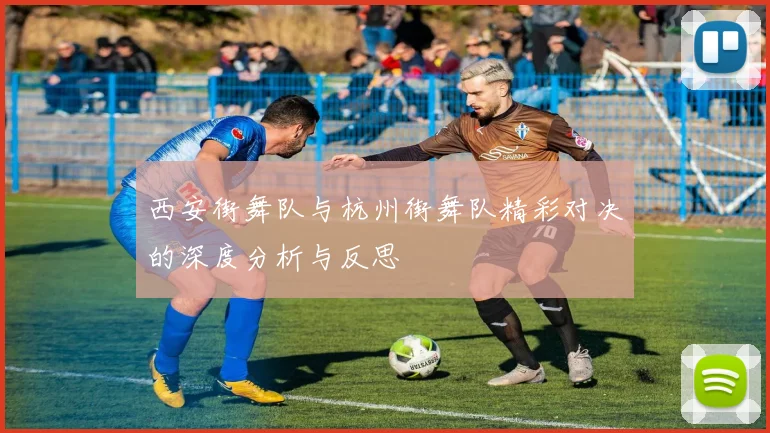 西安街舞队与杭州街舞队精彩对决的深度分析与反思