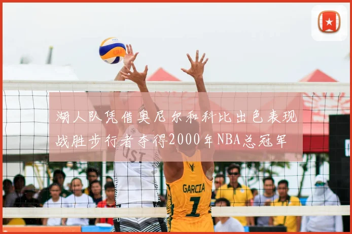 湖人队凭借奥尼尔和科比出色表现战胜步行者夺得2000年NBA总冠军