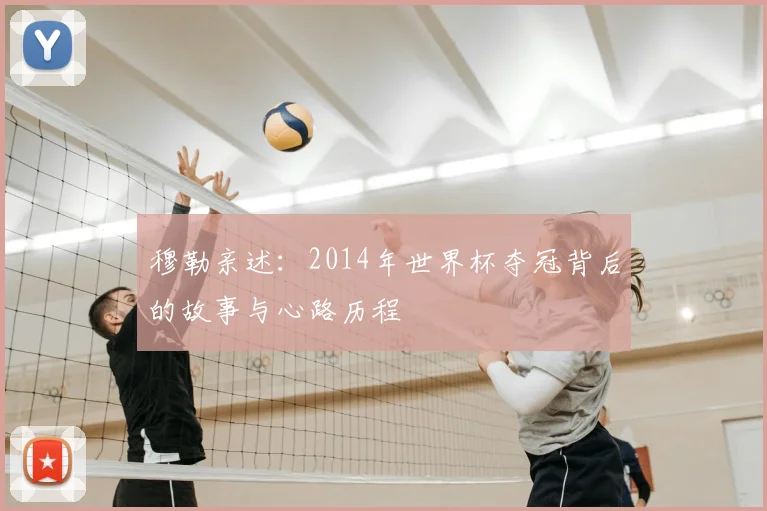 穆勒亲述：2014年世界杯夺冠背后的故事与心路历程