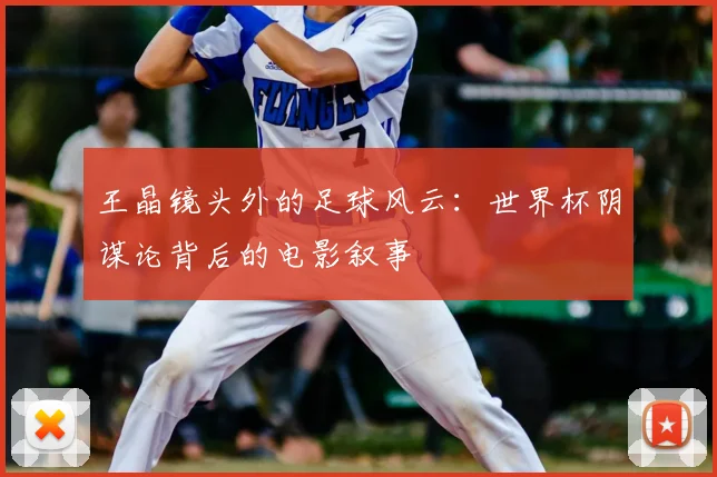 王晶镜头外的足球风云:世界杯阴谋论背后的电影叙事