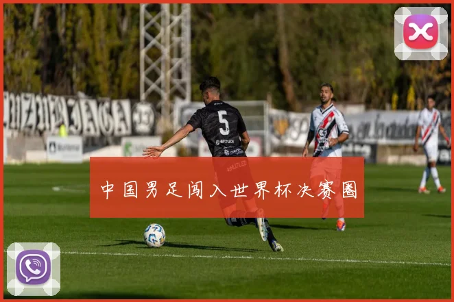 中国男足闯入世界杯决赛圈