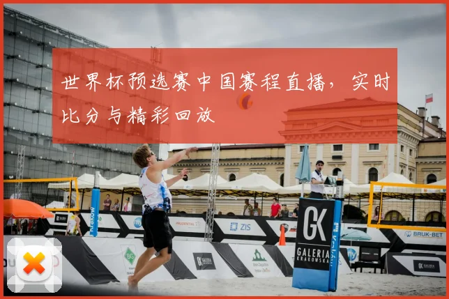 世界杯预选赛中国赛程直播,实时比分与精彩回放