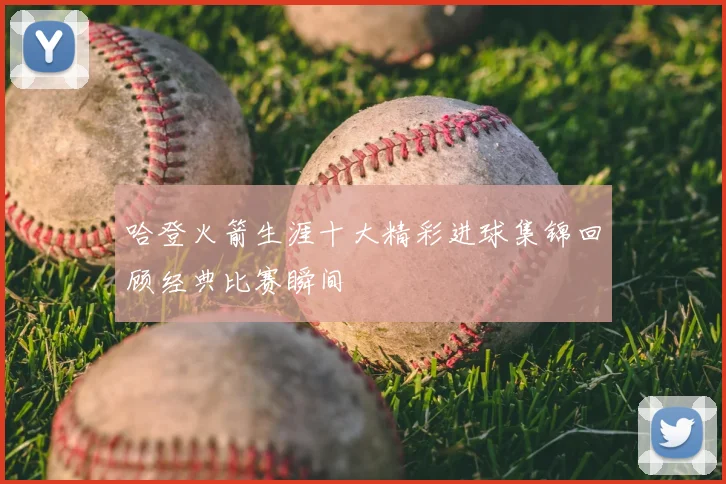 哈登火箭生涯十大精彩进球集锦回顾经典比赛瞬间