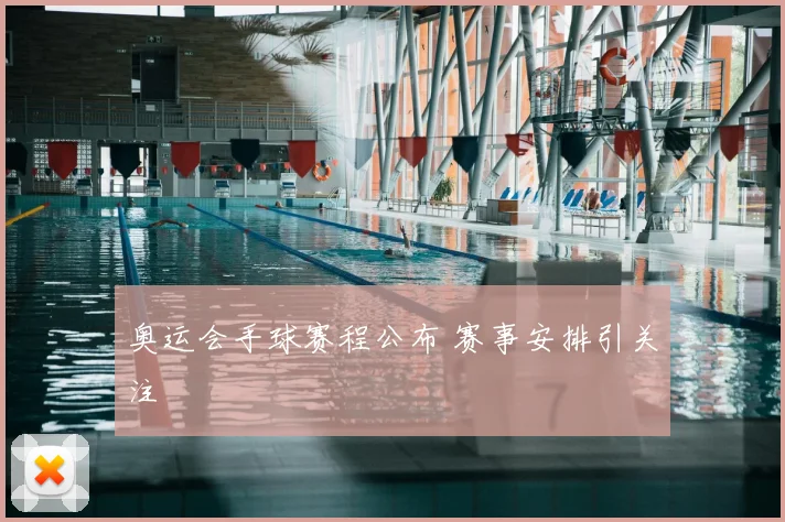 奥运会手球赛程公布 赛事安排引关注