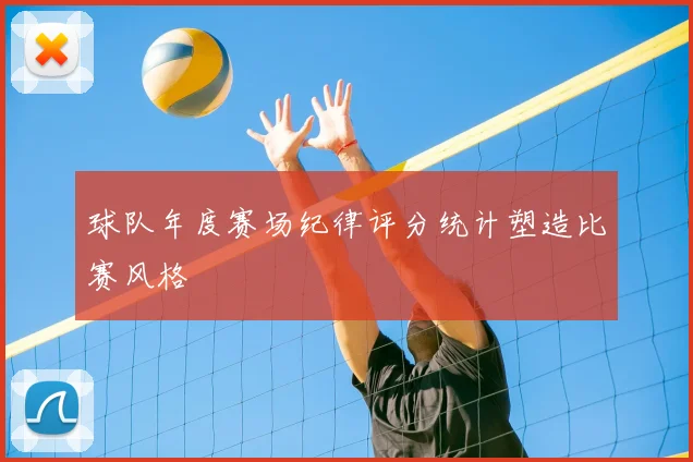 球队年度赛场纪律评分统计塑造比赛风格