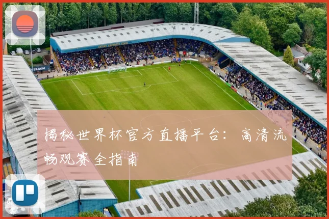 揭秘世界杯官方直播平台：高清流畅观赛全指南