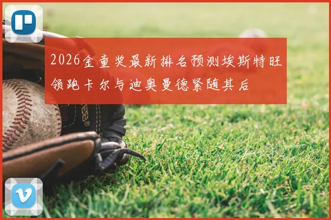 2026金童奖最新排名预测埃斯特旺领跑卡尔与迪奥曼德紧随其后