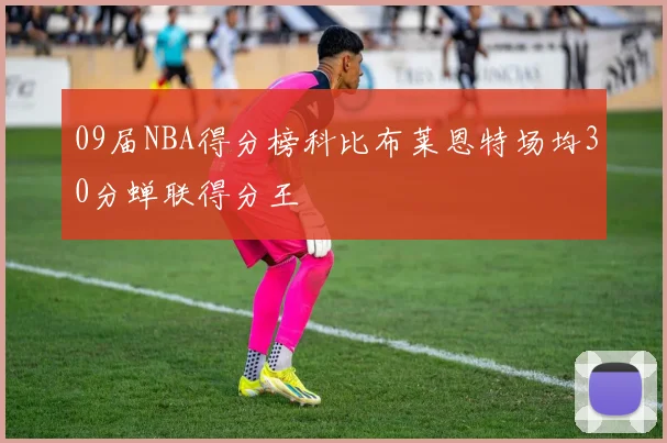 09届NBA得分榜科比布莱恩特场均30分蝉联得分王