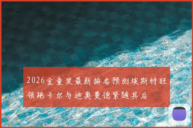 2026金童奖最新排名预测埃斯特旺领跑卡尔与迪奥曼德紧随其后